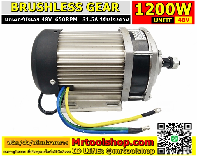 บัสเลส มอเตอร์ 48V 1200W 